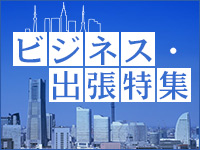 ビジネス特集