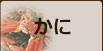 かに