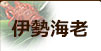 伊勢海老