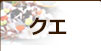 クエ
