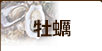 牡蠣