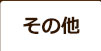 その他の旬の料理